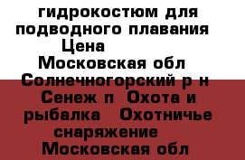 гидрокостюм для подводного плавания › Цена ­ 15 000 - Московская обл., Солнечногорский р-н, Сенеж п. Охота и рыбалка » Охотничье снаряжение   . Московская обл.